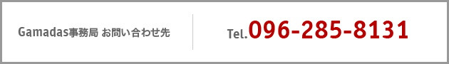 Gamadas事務局お問い合わせ：096-285-8131