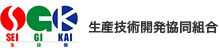 生産技術開発協同組合